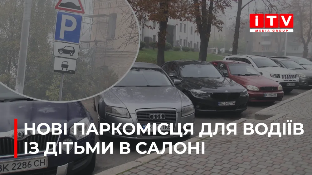 В Україні облаштують спеціальні паркомісця для водіїв із дітьми до трьох років (ВІДЕО)