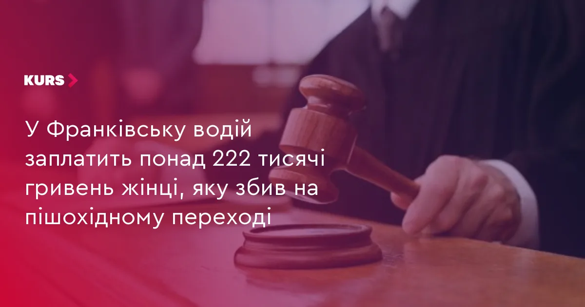 У Франківську водій заплатить понад 222 тисячі гривень жінці, яку збив на пішохідному переході