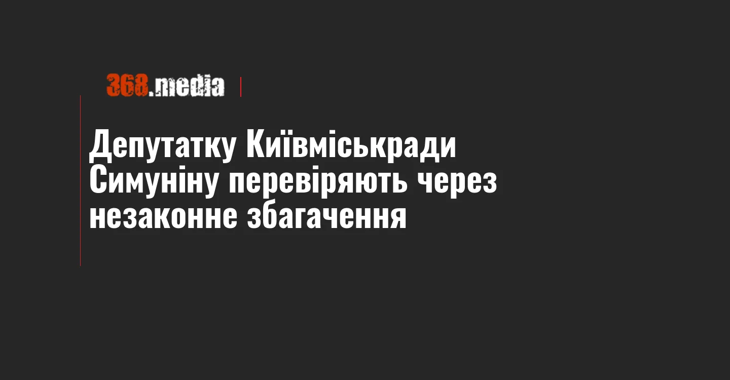 Депутатку Київміськради Симуніну перевіряють через незаконне збагачення