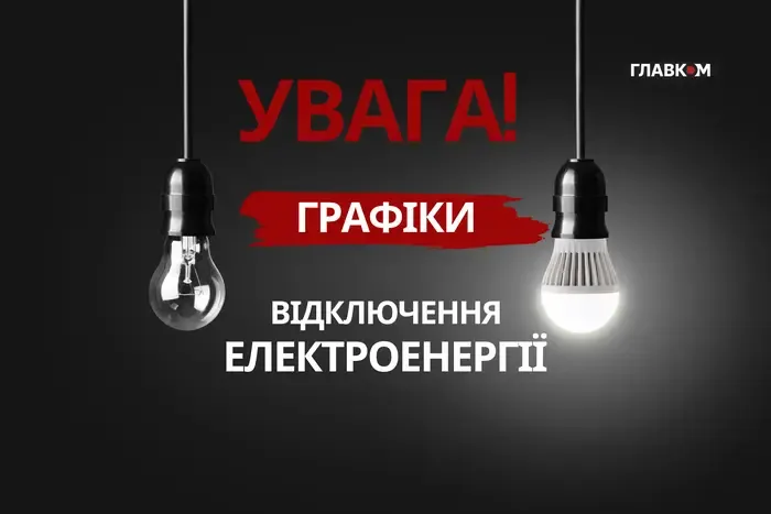 Як діятимуть графіки відключень світла 9 жовтня 2026 року? Дані «Укренерго»