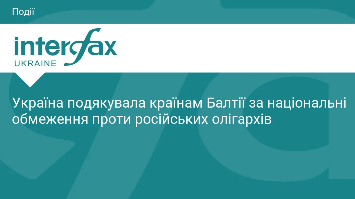 Україна подякувала країнам Балтії за санкції проти РФ