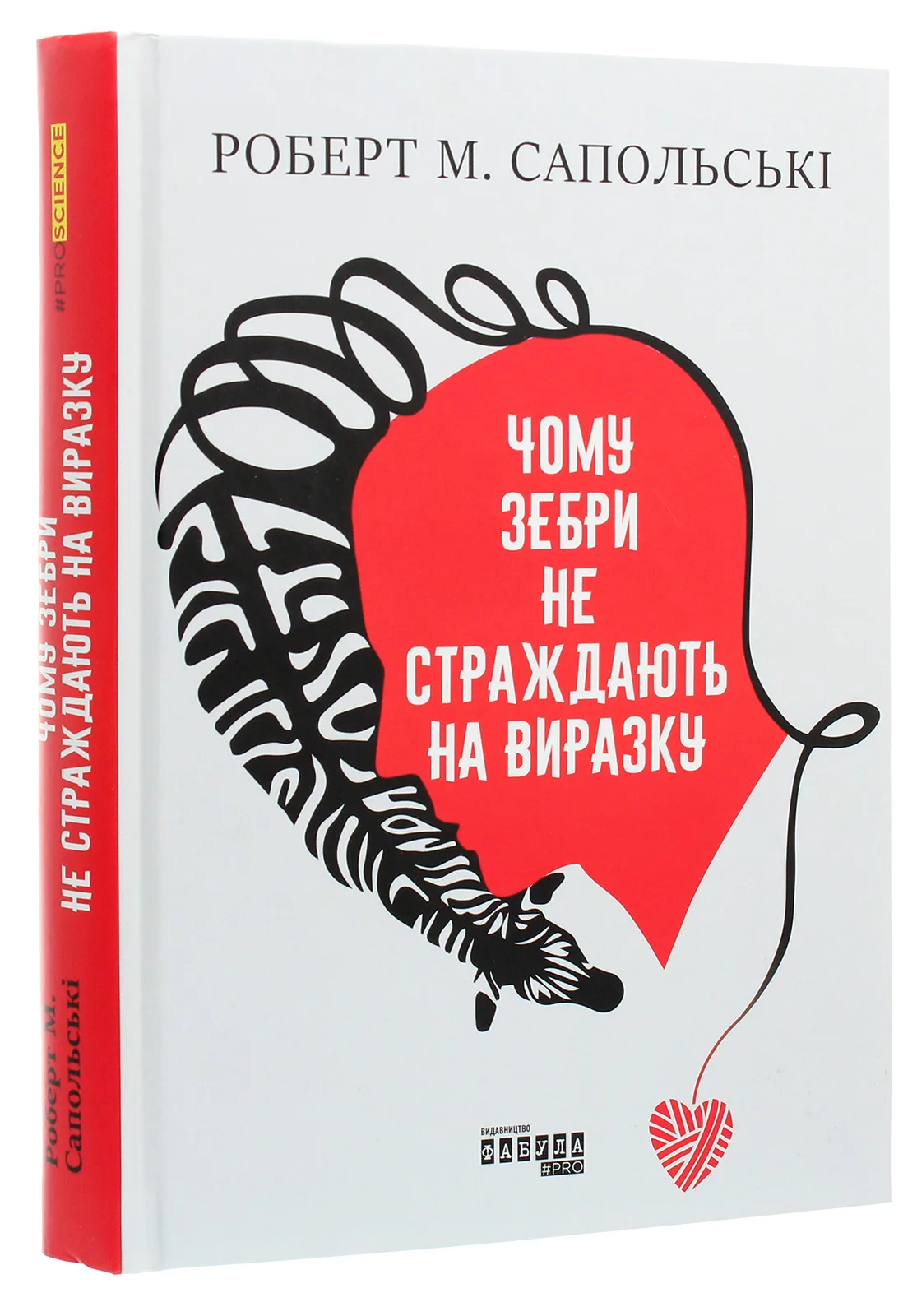 «Чому зебри не страждають на виразку», Роберт Сапольскі