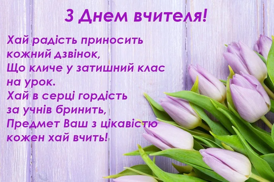 Поздравление с Днём учителя