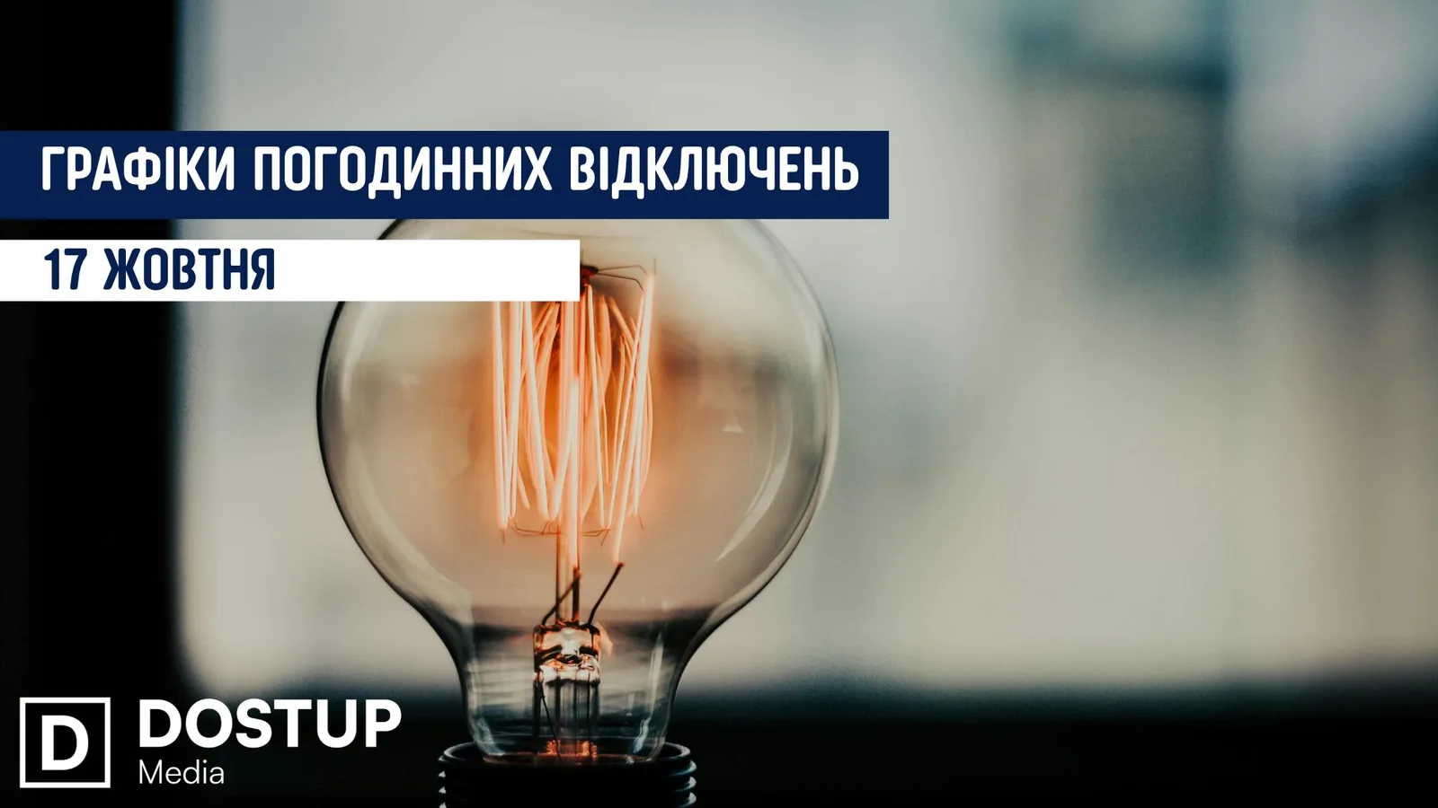 Графіки погодинних відключень електрики діятимуть 17 жовтня Кіровоградщині