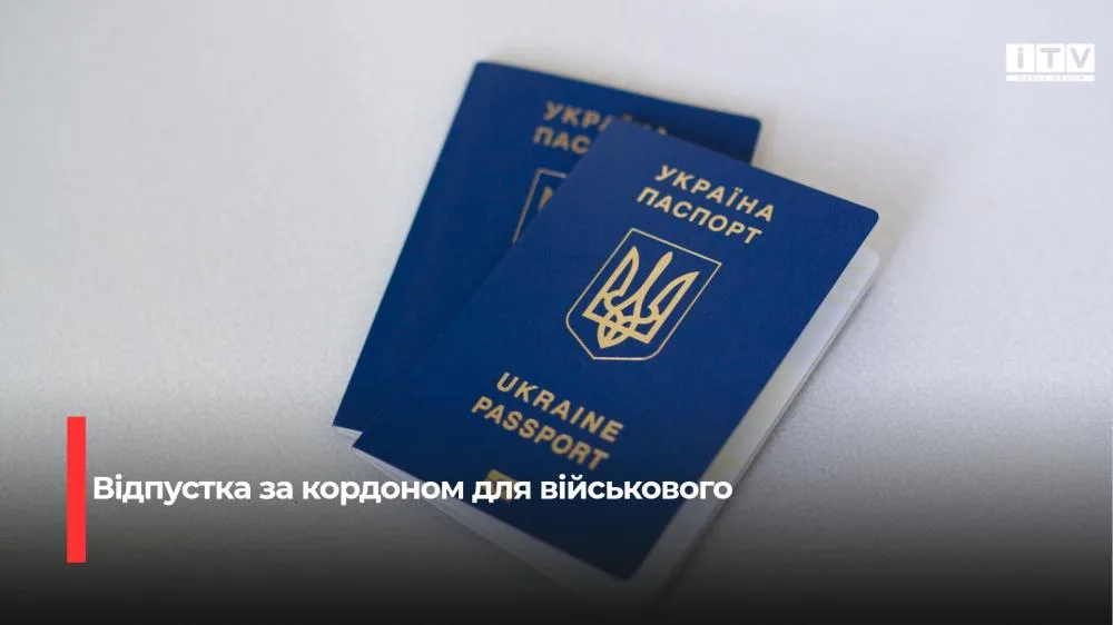 Відпустка за кордоном для військовослужбовців: порядок оформлення рапорту та перелік необхідних документів
