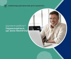 Шукаєте роботу за кордоном чи в Україні: переконайтеся, що вона безпечна