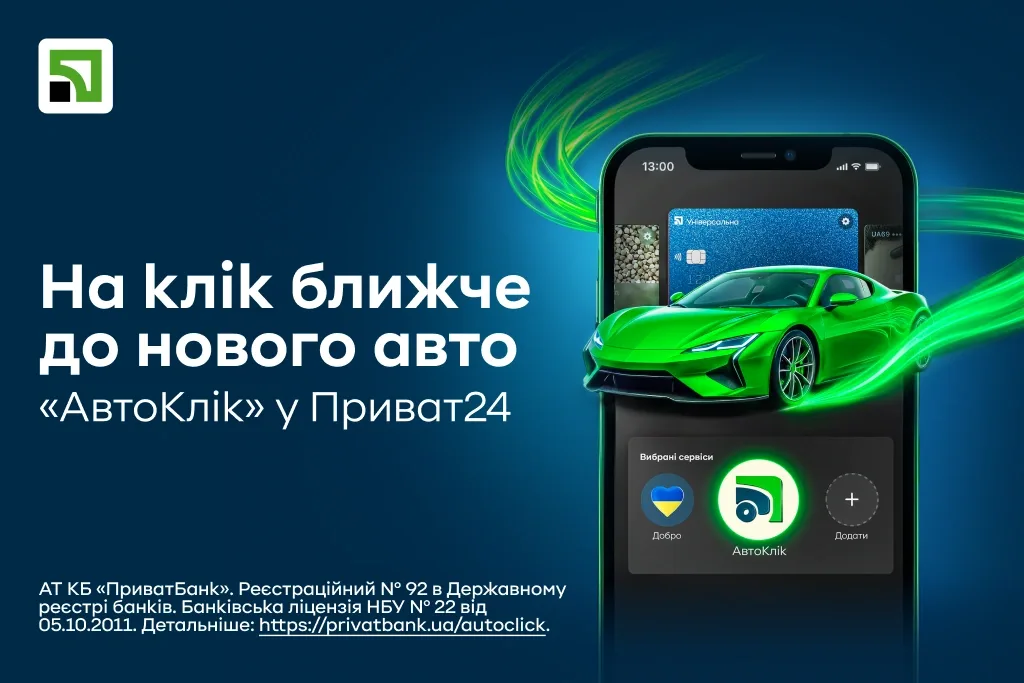 Кредит на авто онлайн: ПриватБанк запустив послугу АвтоКлік