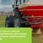 Аграрії зможуть отримати до 1000 грн за гектар за купівлю українських добрив