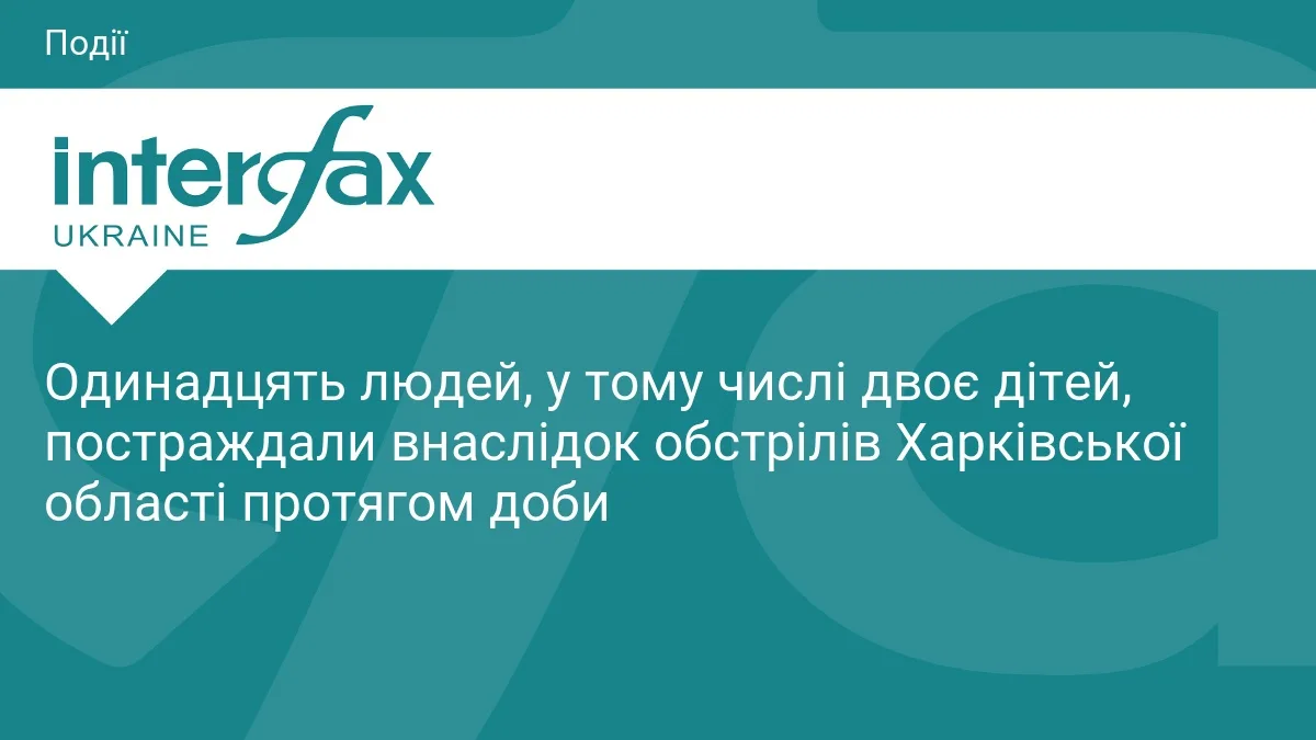 Одинадцять людей, у тому числі двоє дітей, постраждали внаслідок обстрілів Харківської області протягом доби