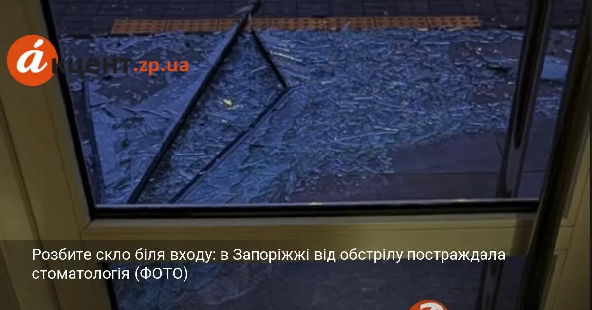 Розбите скло біля входу: в Запоріжжі від обстрілу постраждала стоматологія (ФОТО)
