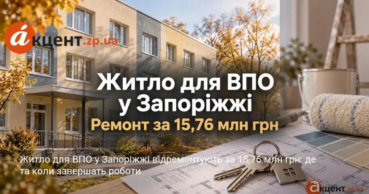 Житло для ВПО у Запоріжжі відремонтують за 15,76 млн грн: де та коли завершать роботи