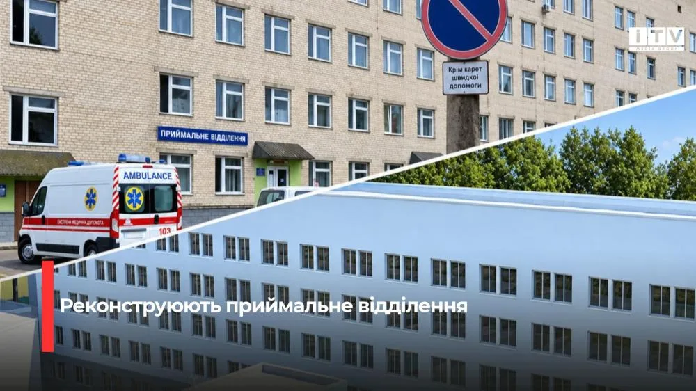 Приймальне відділення Вараської лікарні реконструюють за підтримки міжнародних партнерів