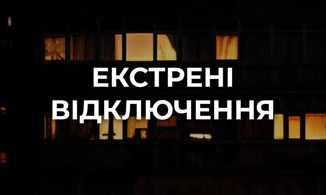 ДТЕК: У Києві та області — екстрені відключення