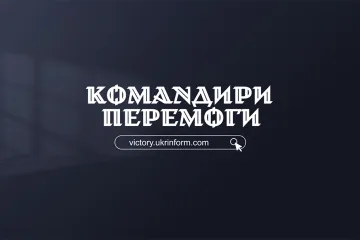 Укрінформ до Дня захисників і захисниць презентував онлайн-платформу проєкту «Командири перемоги»