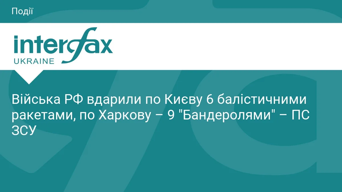 Війська РФ вдарили по Києву 6 балістичними ракетами, по Харкову – 9 "Бандеролями" – ПС ЗСУ