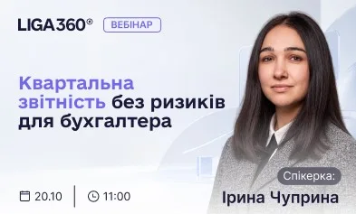 Безкоштовний вебінар на тему: «LIGA360: квартальна звітність без ризиків для бухгалтера»
