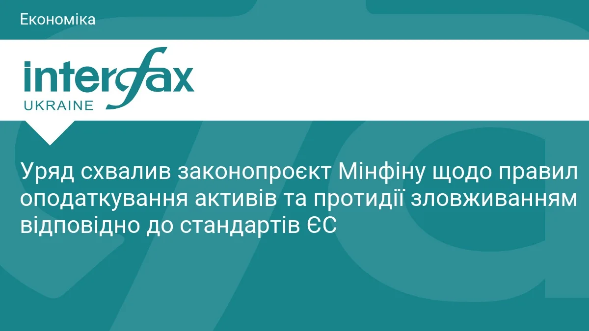 Уряд схвалив законопроєкт Мінфіну щодо правил оподаткування активів та протидії зловживанням відповідно до стандартів ЄС