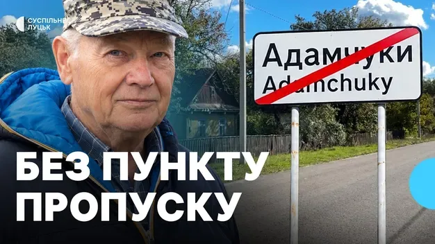 Село біля кордону на Волині, якого майже не стало: чому в Адамчуках досі немає пункту пропуску (відео)