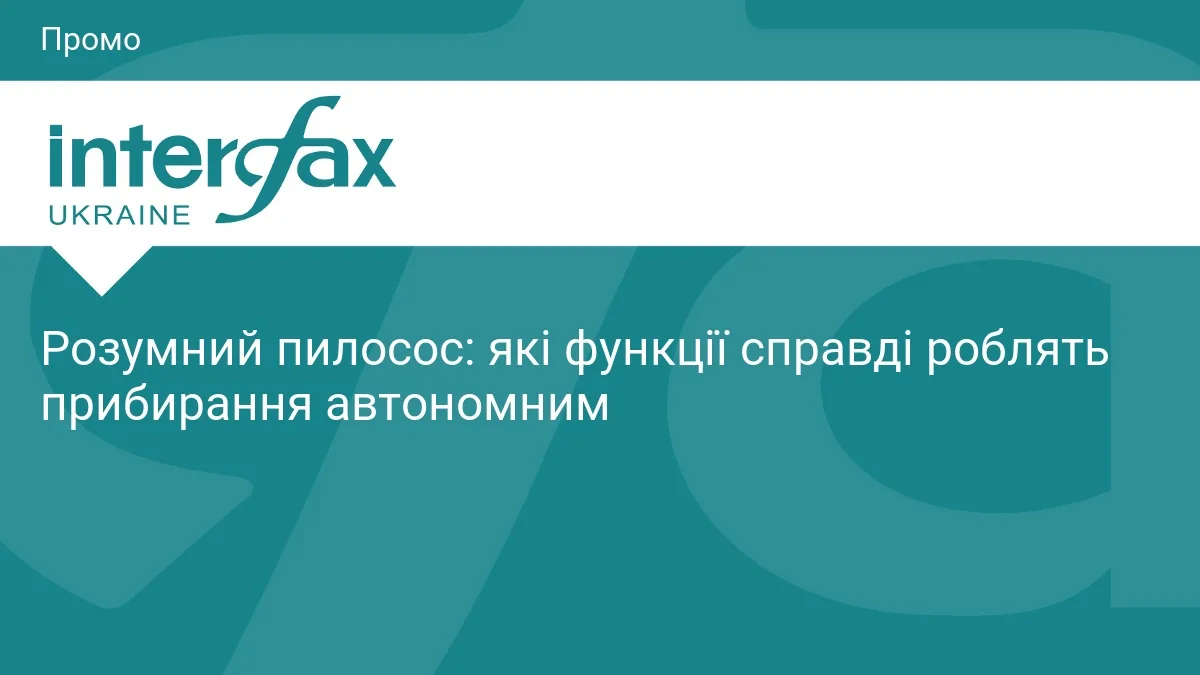 Розумний пилосос: які функції справді роблять прибирання автономним