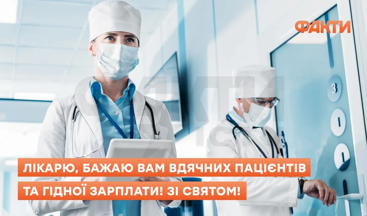 Картинки з Міжнародним днем лікаря