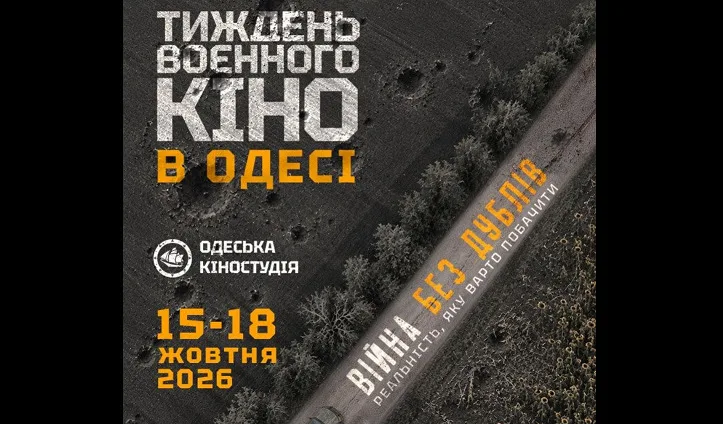 Сьогодні стартував «Тиждень воєнного кіно в Одесі»