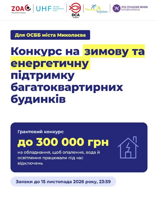 До 300 тисяч на обладнання для відключень: будинки Миколаєва можуть отримати гранти