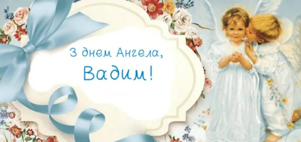 День ангела Вадима: дата, традиції та найкращі привітання