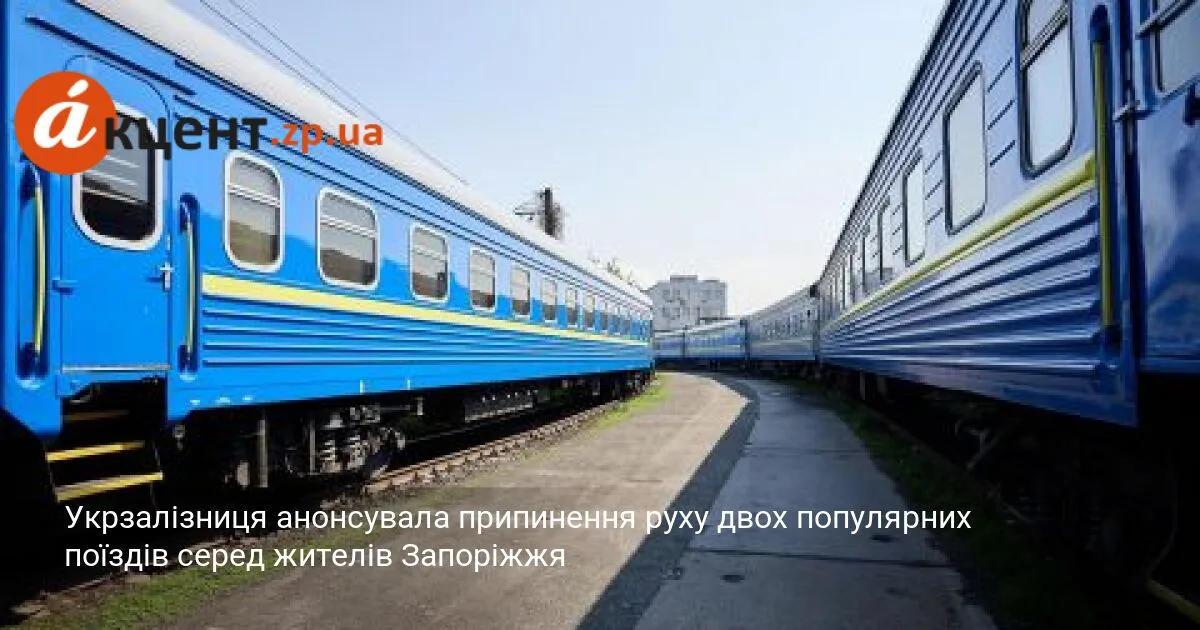 Укрзалізниця анонсувала припинення руху двох популярних поїздів серед жителів Запоріжжя