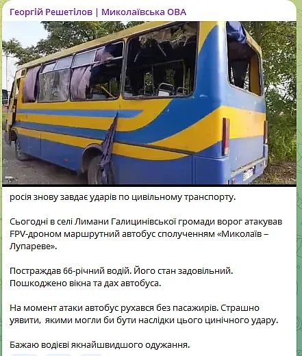 Атака FPV-дрона на маршрутний автобус Миколаїв — Лупареве в селі Лимани