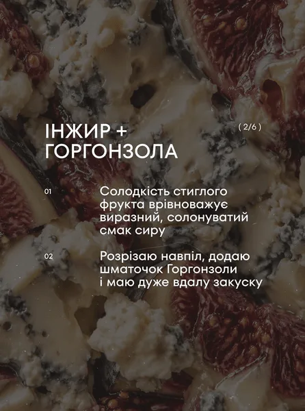 инжир и гонгорзола: секрет сочетания