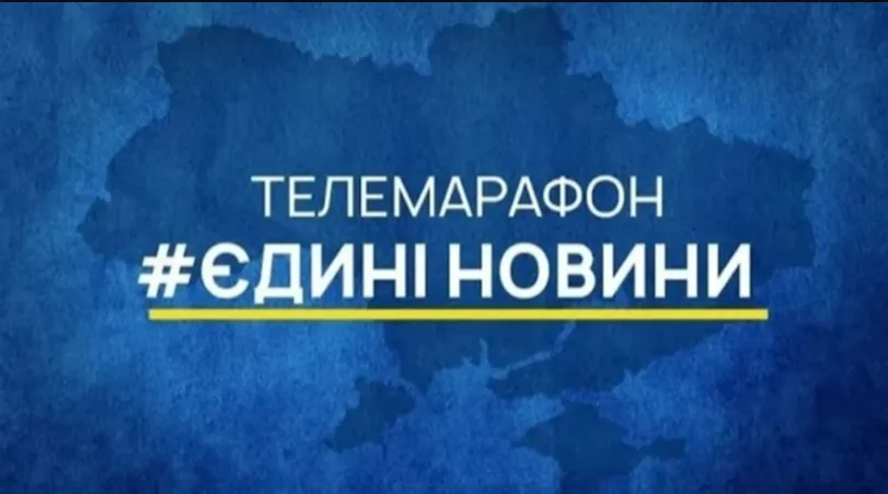 На телемарафон «Единые новости» дополнительно направят 100 млн грн: общие расходы на два марафона составят 3,45 млрд грн