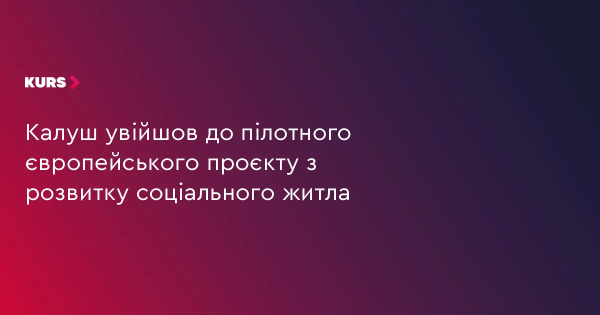 Калуш увійшов до пілотного європейського проєкту з розвитку соціального житла