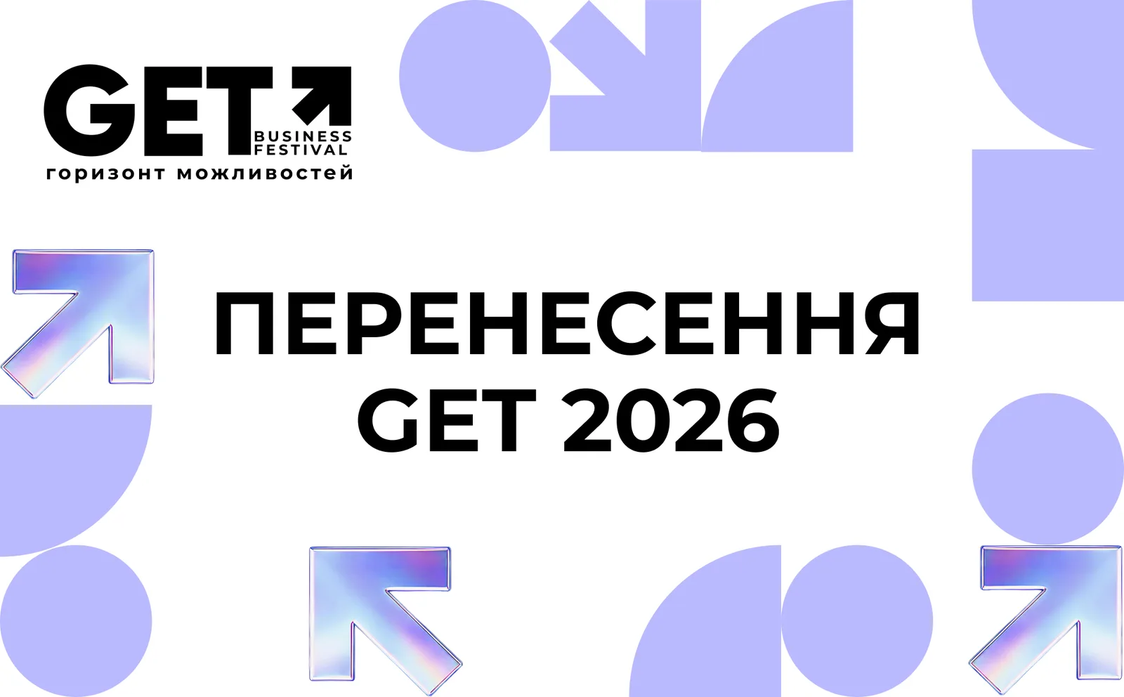 GET Business Festival переноситься на 2027 рік