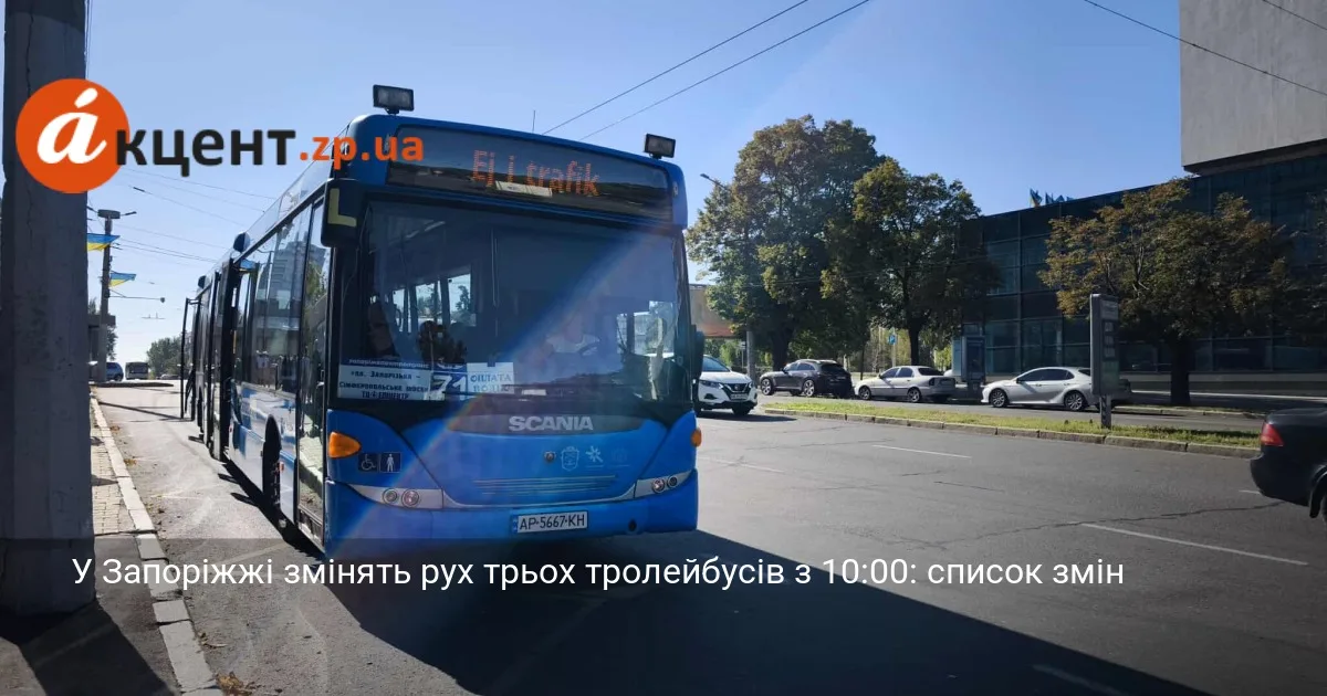 У Запоріжжі змінять рух трьох тролейбусів з 10:00: список змін
