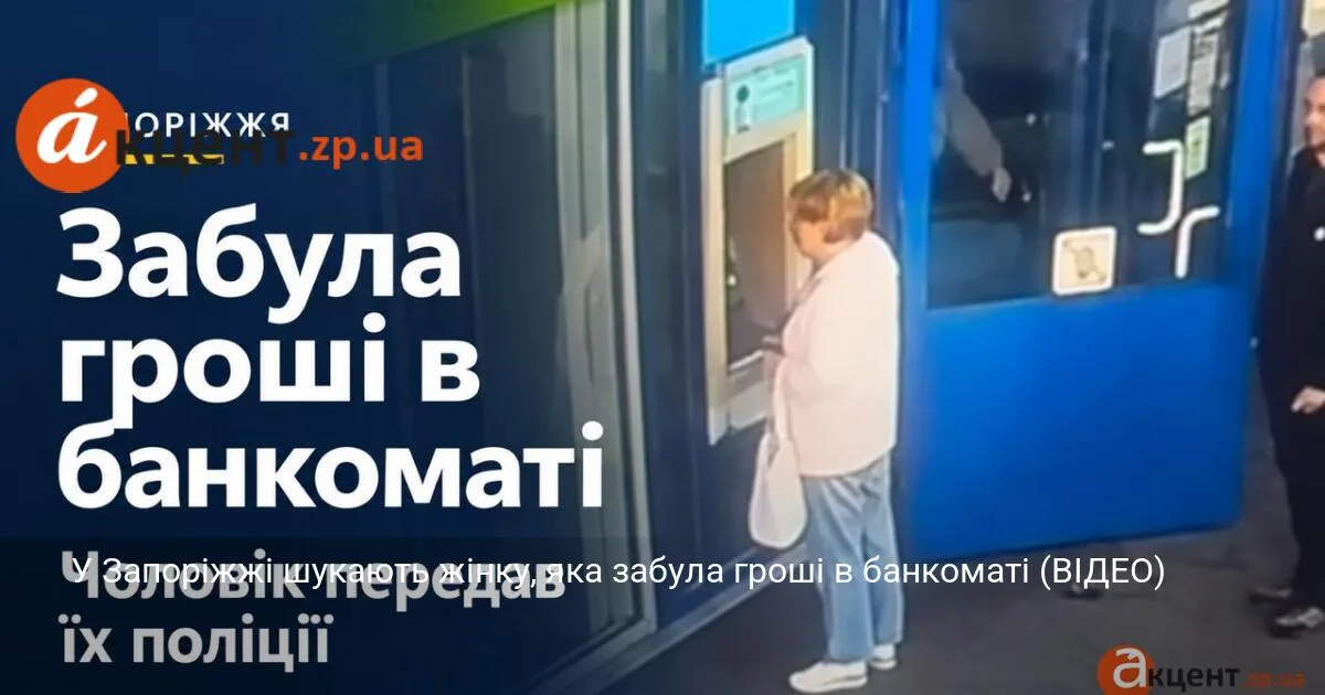 У Запоріжжі шукають жінку, яка забула гроші в банкоматі (ВІДЕО)