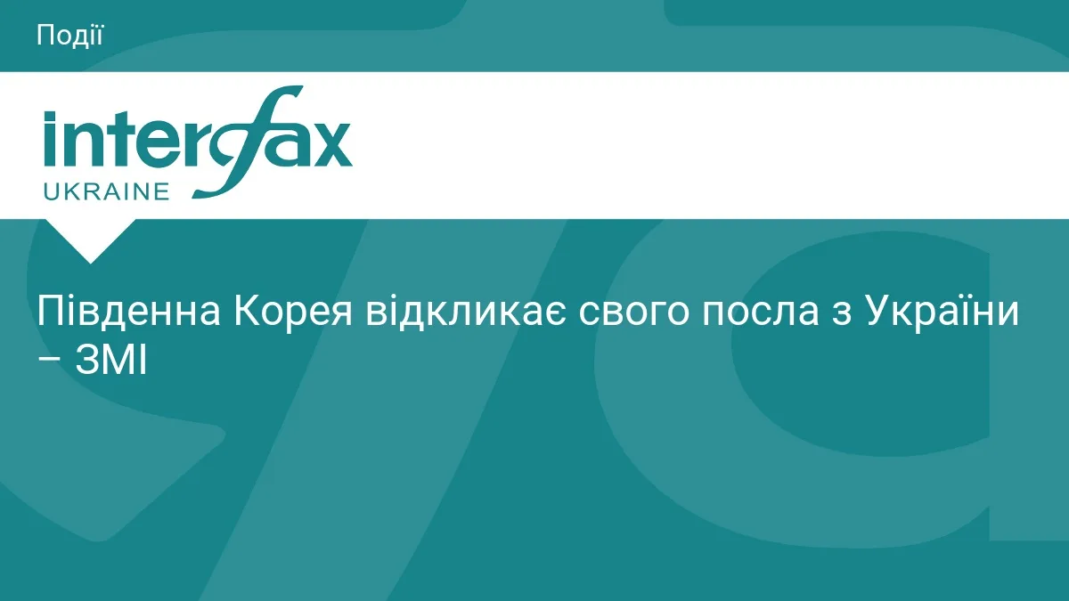 Південна Корея відкликає свого посла з України – ЗМІ