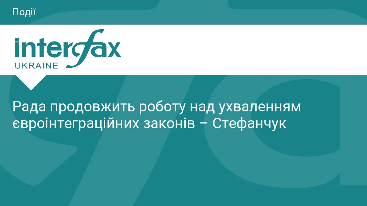 Верховна Рада прискорить ухвалення євроінтеграційних законів