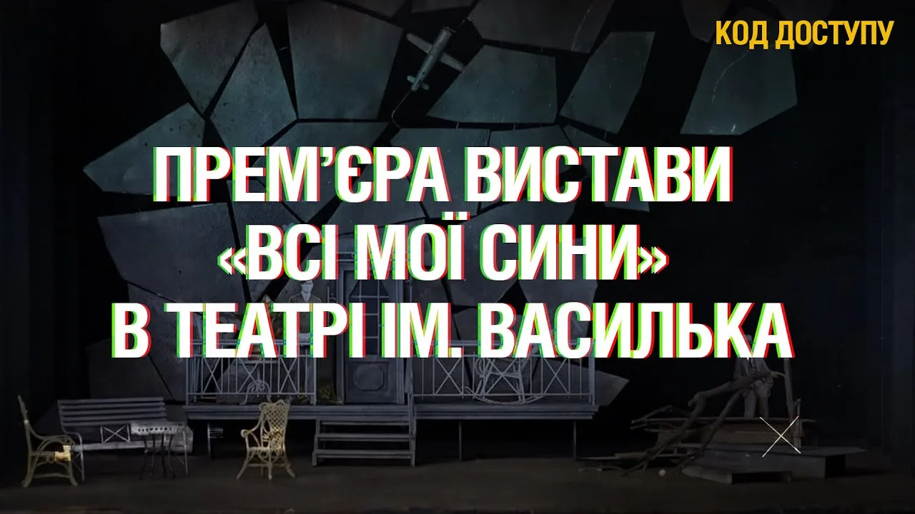 Прем’єра вистави «Всі мої сини» в Театрі ім. Василька: внутрішня кухня та перший відгук зали
