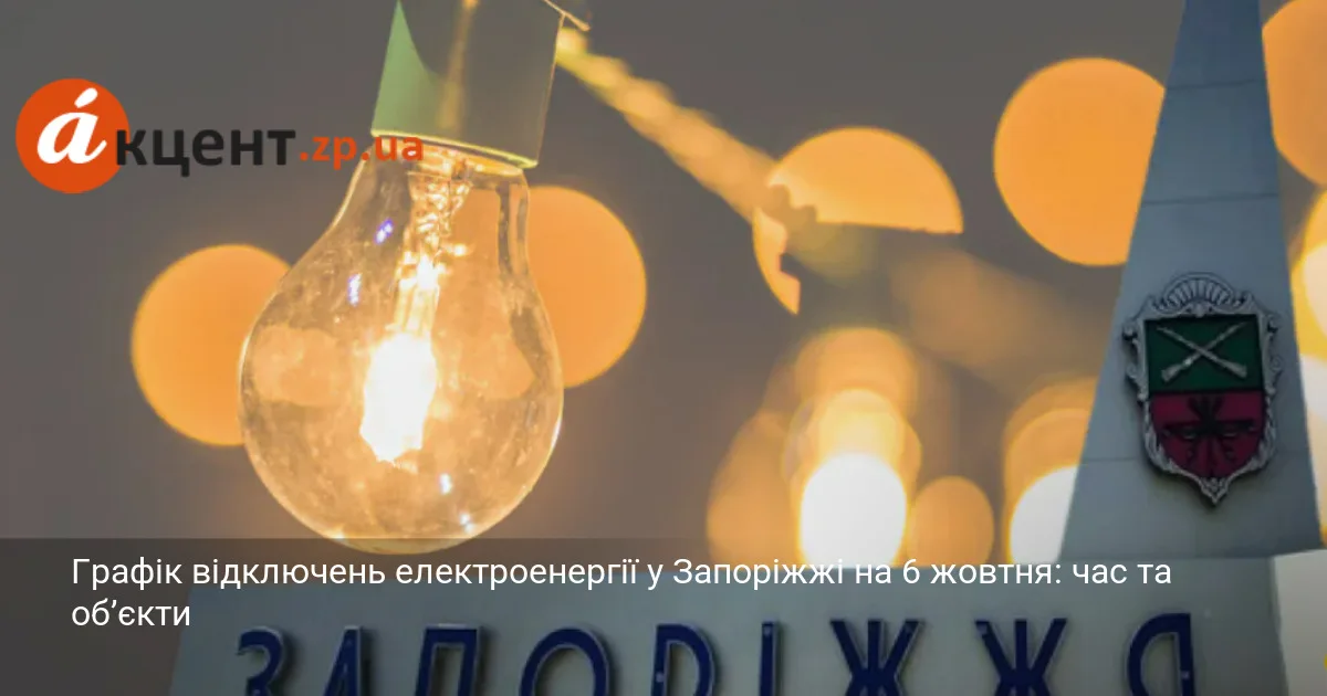 Графік відключень електроенергії у Запоріжжі на 6 жовтня: час та об’єкти