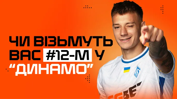 Чи візьмуть вас 12-м номером у "Динамо"? ТЕСТ