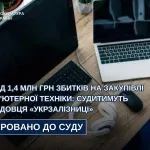 У Львові судитимуть посадовця «Укрзалізниці» за збитки на закупівлі комп’ютерної техніки