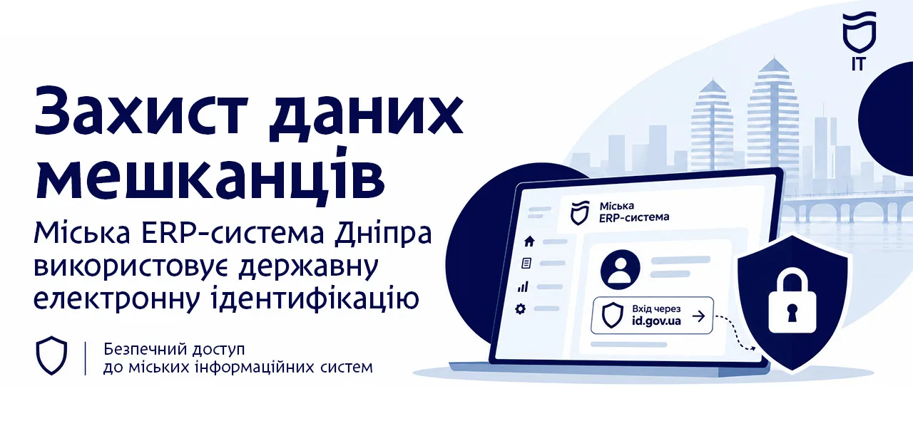 Як Дніпро контролює захист міських даних: електронна ідентифікація через id.gov.ua
