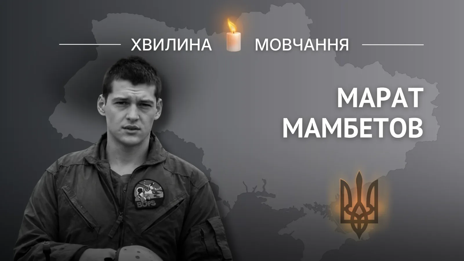 Пам’яті «Привида Києва» Марата Мамбетова
