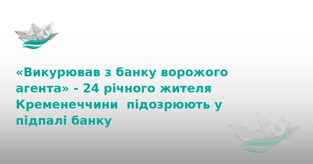 На Тернопільщині хлопець підпалив банк через вказівки в Telegram