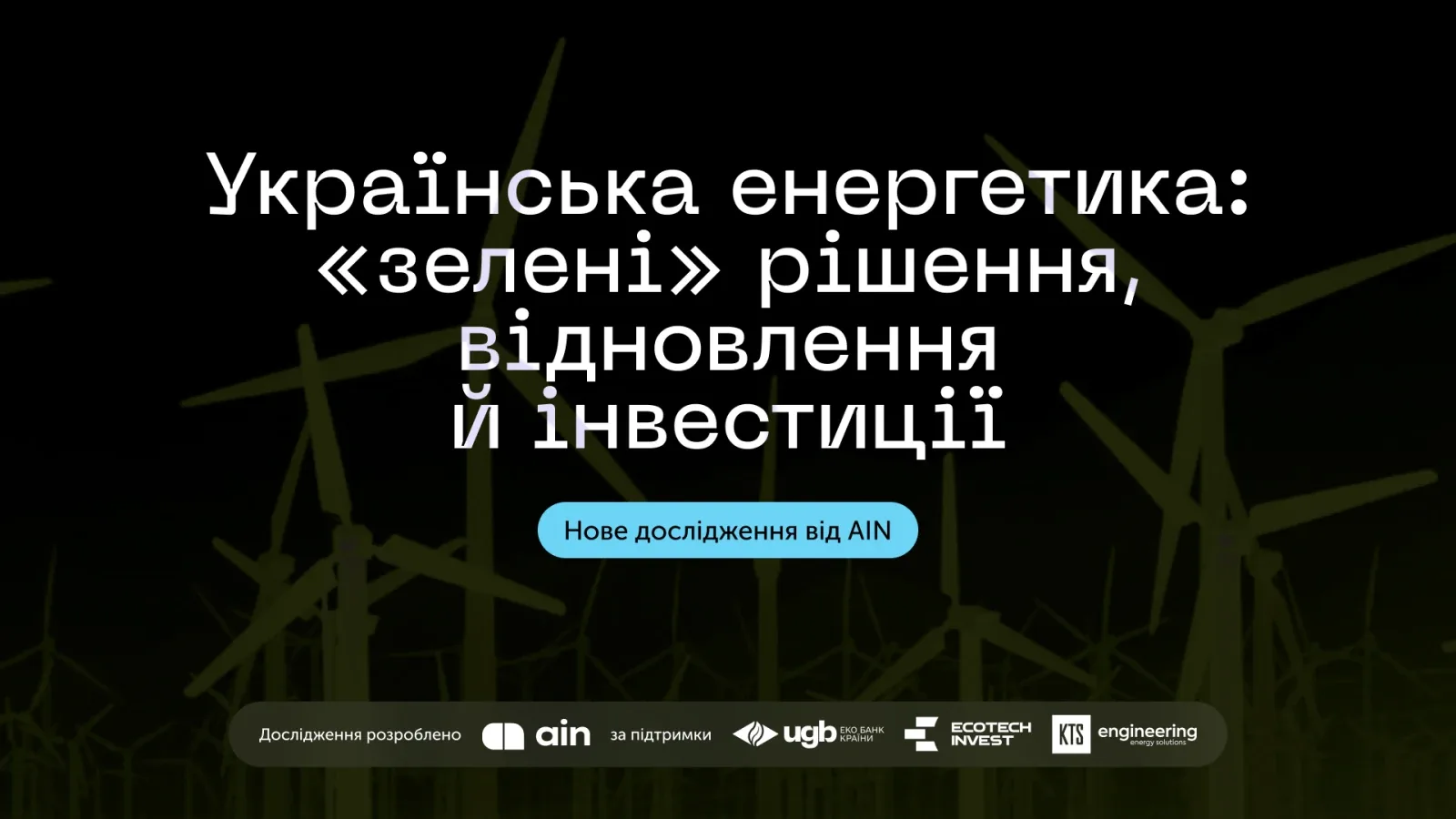 Україні потрібно $91 млрд на відновлення енергетики протягом наступних 10 років