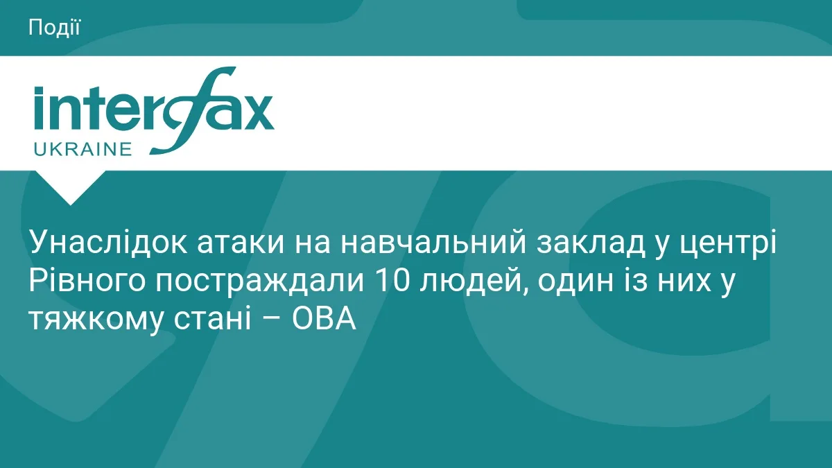 Унаслідок атаки на навчальний заклад у центрі Рівного постраждали 10 людей, один із них у тяжкому стані – ОВА