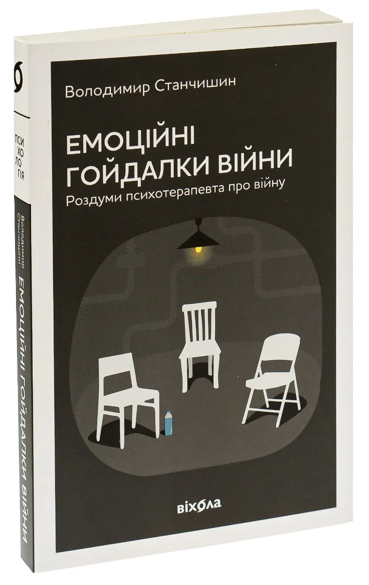 добірка книжок, «Емоційні гойдалки війни», Володимир Станчишин