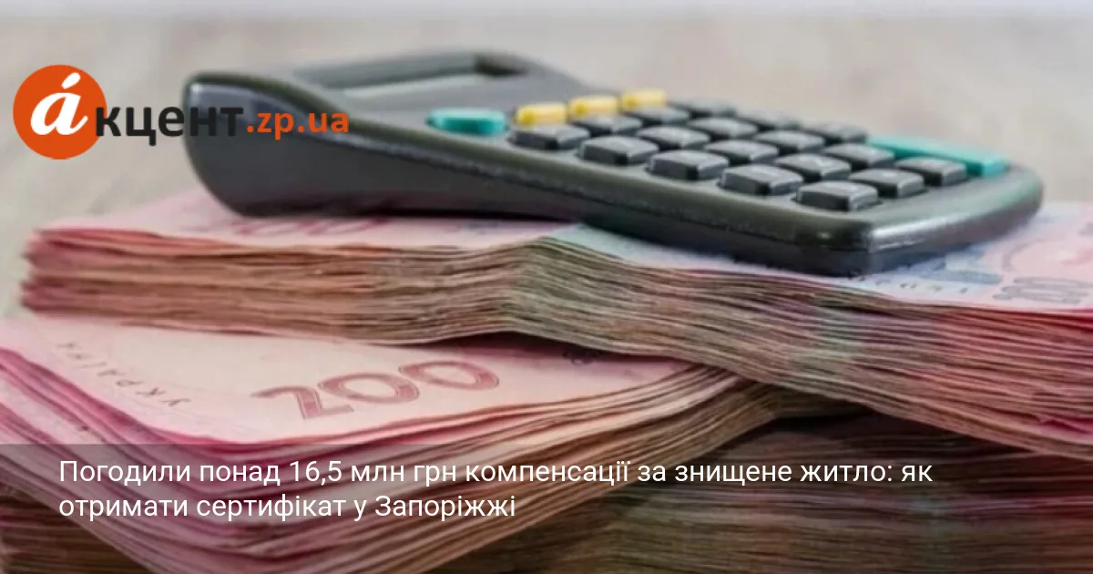 Погодили понад 16,5 млн грн компенсації за знищене житло: як отримати сертифікат у Запоріжжі