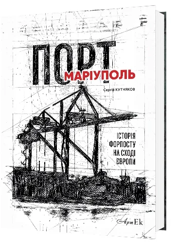 Обкладинка книги Сергія Кутнякова «Порт Маріуполь. Історія форпосту на сході Європи». На білому тлі — чорно-біла графічна ілюстрація портових кранів і промислових конструкцій, назва «Маріуполь» виділена червоним.