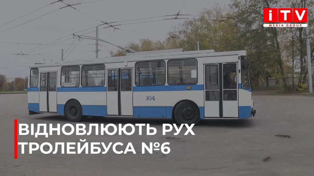 У Рівному після шести років перерви відновлюють рух тролейбуса №6 до Городка (ВІДЕО)